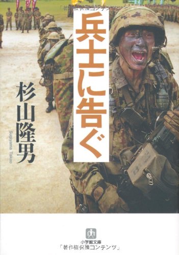 兵士は起つ』自分は自衛官なのだから。 - HONZ